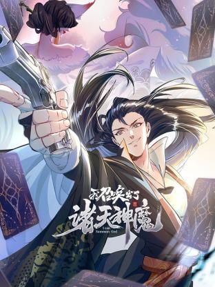 我召唤出了诸天神魔 动态漫画 第一季封面-免费剧场