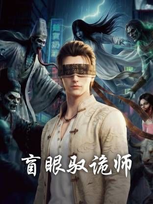 盲眼驭诡师封面-免费剧场