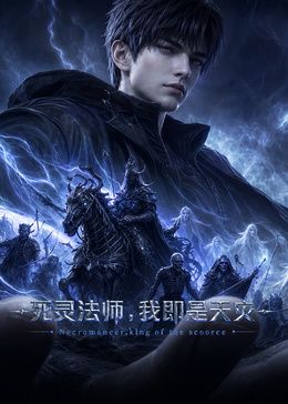 死灵法师,我即是天灾(2026)封面-免费剧场
