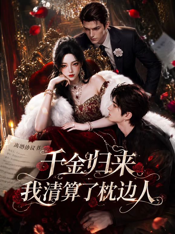 千金归来：我清算了枕边人封面-免费剧场