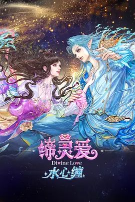 缔灵爱水心缠封面-免费剧场