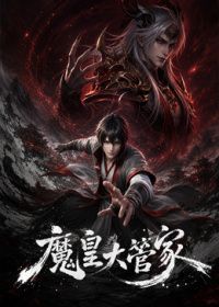 魔皇大管家封面-免费剧场