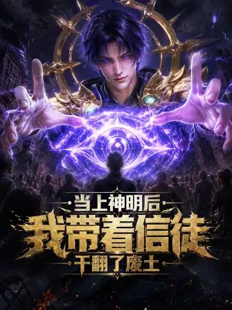 当上神明后，我带着信徒干翻了废土封面-免费剧场