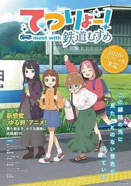 铁旅邂逅铁道少女封面-免费剧场