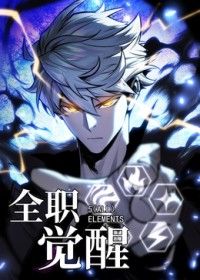 全职觉醒封面-免费剧场