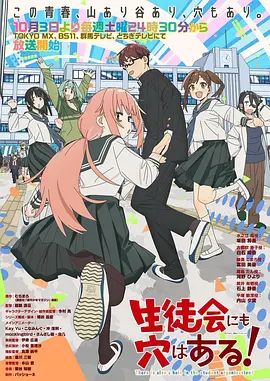 学生会也有洞！封面-免费剧场