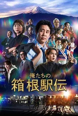 我们的箱根驿传海报-免费剧场