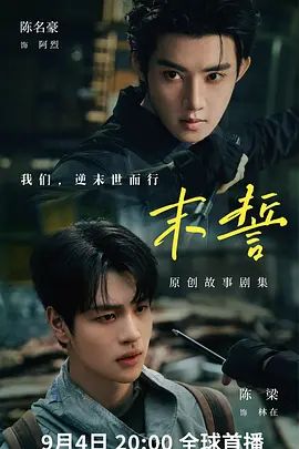 末誓封面-免费剧场
