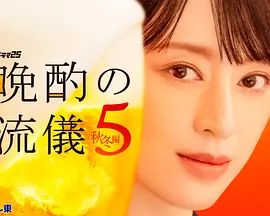 晚酌的流派5：秋・冬篇封面-免费剧场