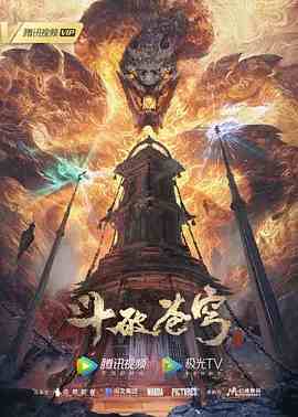 斗破苍穹 年番封面-免费剧场