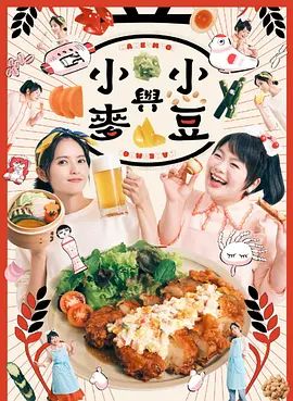 豆与麦海报-免费剧场