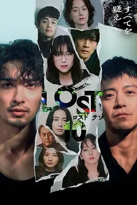 LOST10海报-免费剧场