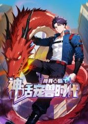 我开启了神话宠兽时代 动态漫画封面-免费剧场