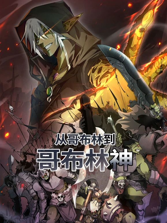 从哥布林到哥布林神 动态漫画封面-免费剧场