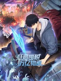 末日狠人：开局囤积万亿物资 动态漫画封面-免费剧场