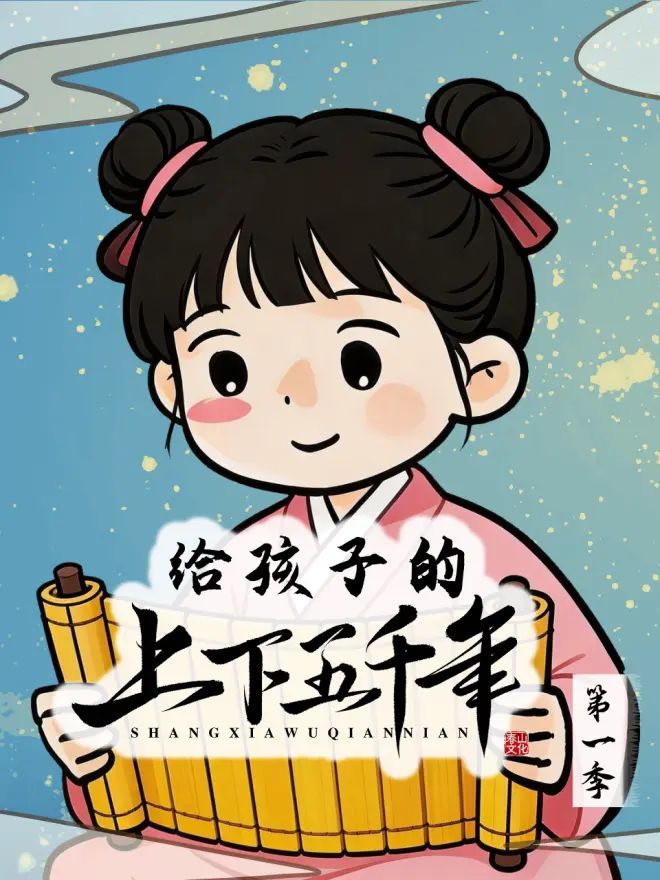 给孩子的上下五千年封面-免费剧场