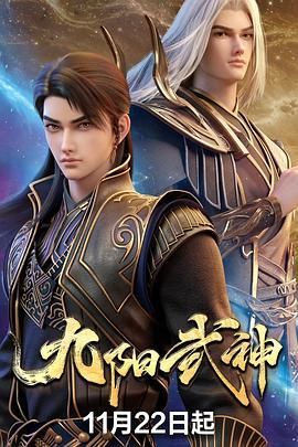 九阳武神封面-免费剧场