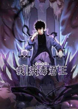 全民末日：我！病毒君王封面-免费剧场