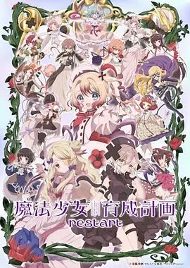 魔法少女育成计划restart封面-免费剧场