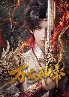 万古神帝 (2026)​封面-免费剧场