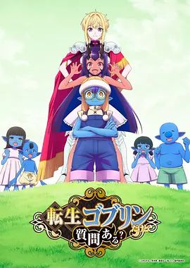 转生成哥布林有问题吗？封面-免费剧场