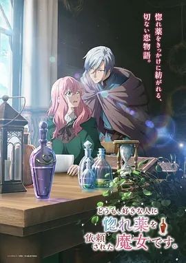 你好、我是受心上人所托来做恋爱药的魔女。封面-免费剧场