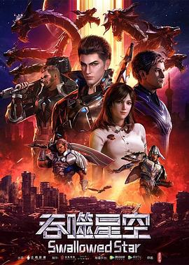 吞噬星空封面-免费剧场