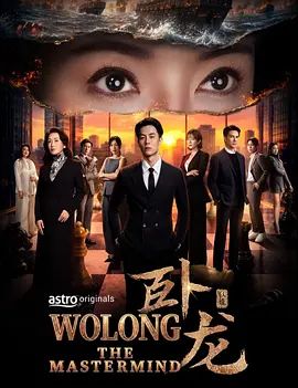 卧龙2026封面-免费剧场