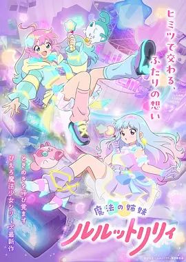 魔法姐妹露露与莉莉2封面-免费剧场