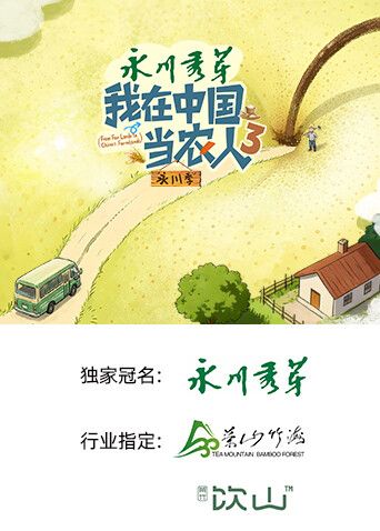 我在中国当农人第三季封面-免费剧场