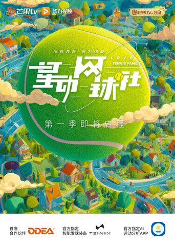 星动网球社封面-免费剧场