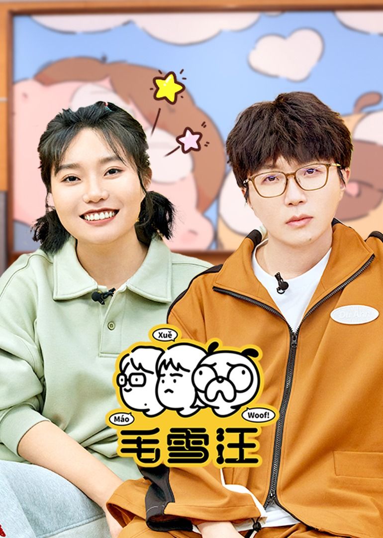 毛雪汪（2026）封面-免费剧场