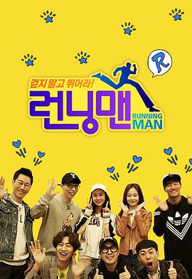 Running Man SBS综艺封面-免费剧场