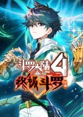 斗罗大陆4终极斗罗 合集封面-免费剧场