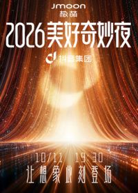 2026美好奇妙夜封面-免费剧场