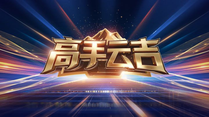 高手云吉封面-免费剧场