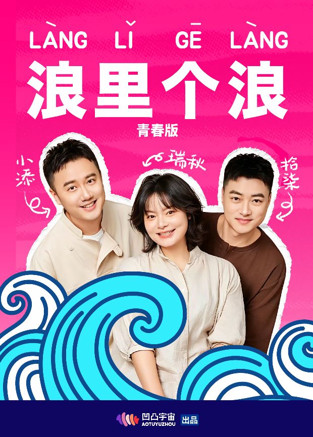 浪里个浪青春版封面-免费剧场