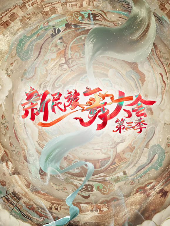 新民族舞大会第三季封面-免费剧场