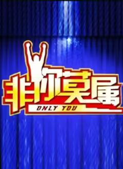 非你莫属2026封面-免费剧场