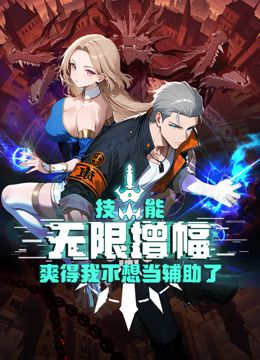 技能无限增幅，爽得我不想当辅助了！动态漫画封面-免费剧场