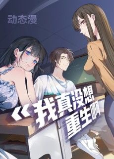 我真没想重生啊动态漫画第一季封面-免费剧场