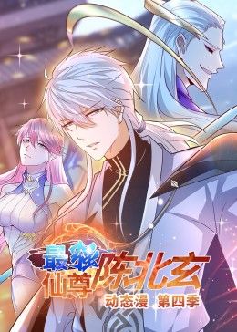 最强仙尊陈北玄 第四季·动态漫封面-免费剧场