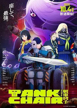战车椅子封面-免费剧场
