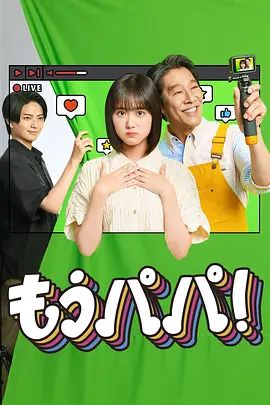 够了，爸爸封面-免费剧场
