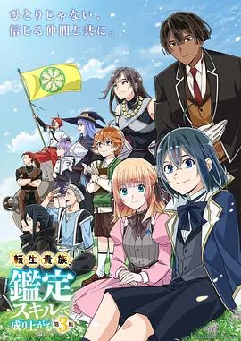 转生贵族凭鉴定技能扭转人生第三季封面-免费剧场