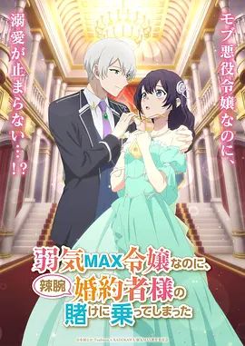 弱气MAX的大小姐、居然接受了铁腕未婚夫的赌约封面-免费剧场
