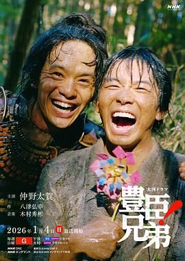 丰臣兄弟！封面-免费剧场