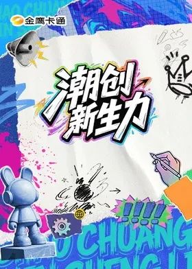 潮创新生力封面-免费剧场