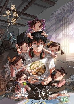我家隔壁盘丝洞封面-免费剧场