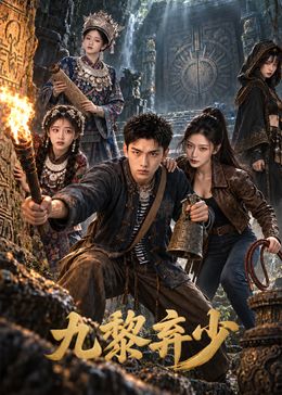 九黎弃少封面-免费剧场